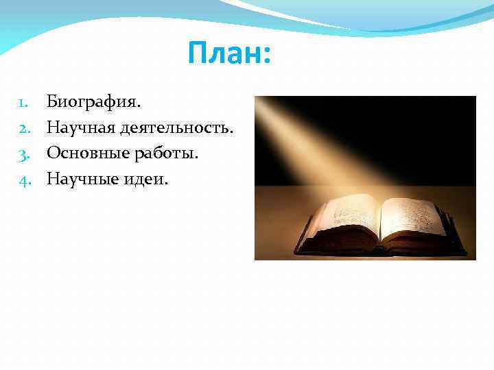 План: 1. 2. 3. 4. Биография. Научная деятельность. Основные работы. Научные идеи. 