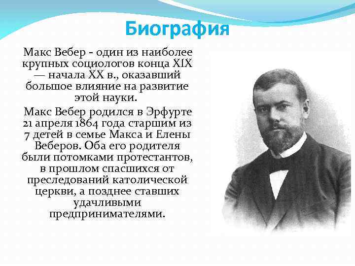 Биография макса. Макс Вебер биография. Макс Вебер семья. Макс Вебер биография кратко. Вклад Вебера.