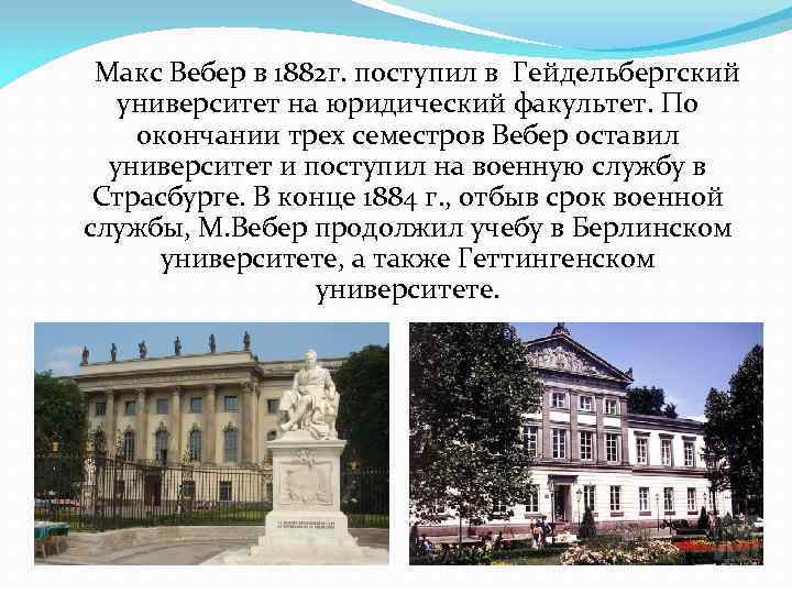  Макс Вебер в 1882 г. поступил в Гейдельбергский университет на юридический факультет. По