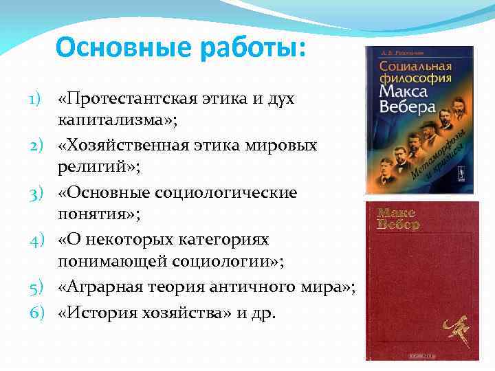 Основные работы: 1) «Протестантская этика и дух капитализма» ; 2) «Хозяйственная этика мировых религий»