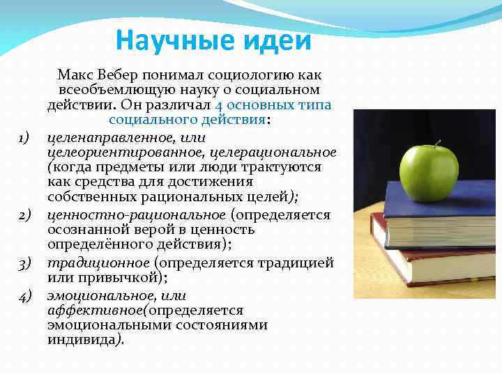 Научные идеи 1) 2) 3) 4) Макс Вебер понимал социологию как всеобъемлющую науку о