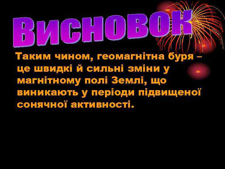 Таким чином, геомагнітна буря – це швидкі й сильні зміни у магнітному полі Землі,