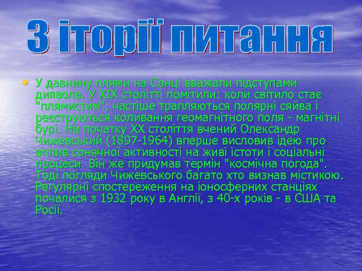  • У давнину плями на Сонці вважали підступами диявола. У XIX столітті помітили: