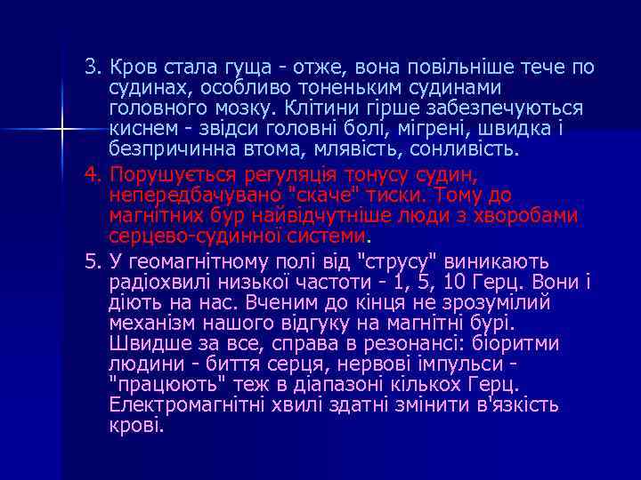 3. Кров стала гуща - отже, вона повільніше тече по судинах, особливо тоненьким судинами