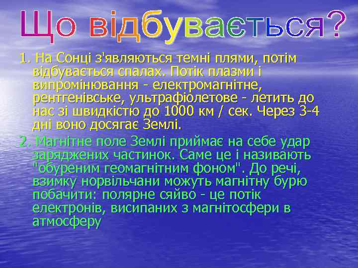 1. На Сонці з'являються темні плями, потім відбувається спалах. Потік плазми і випромінювання -