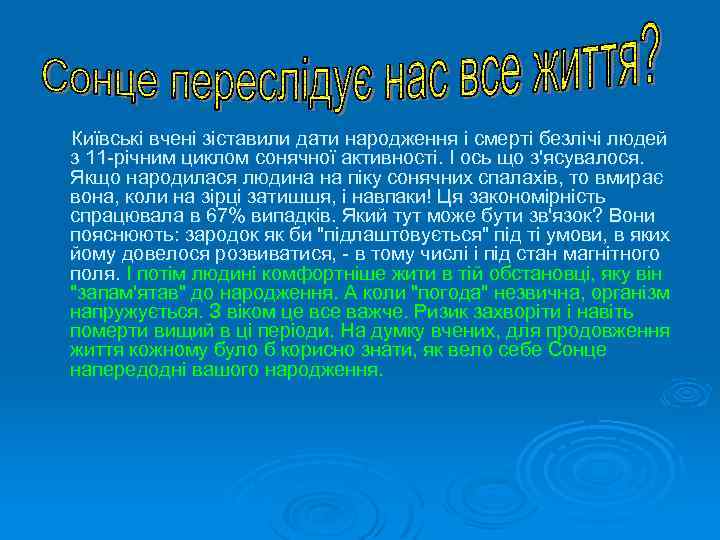  Київські вчені зіставили дати народження і смерті безлічі людей з 11 -річним циклом