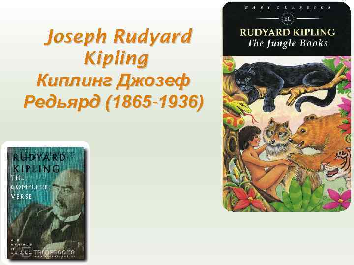 Joseph Rudyard Kipling Киплинг Джозеф Редьярд (1865 -1936) 