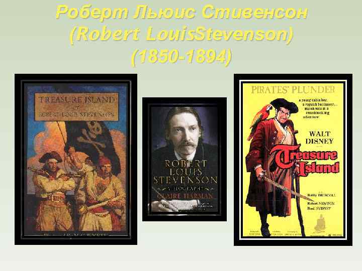 Роберт Льюис Стивенсон (Robert Louis. Stevenson) (1850 -1894) 