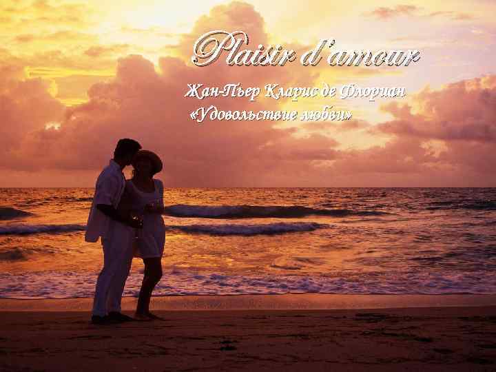 Plaisir d’amour Жан-Пьер Кларис де Флориан «Удовольствие любви» 