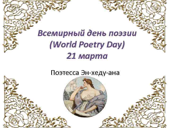 Всемирный день поэзии (World Poetry Day) 21 марта Поэтесса Эн-хеду-ана 