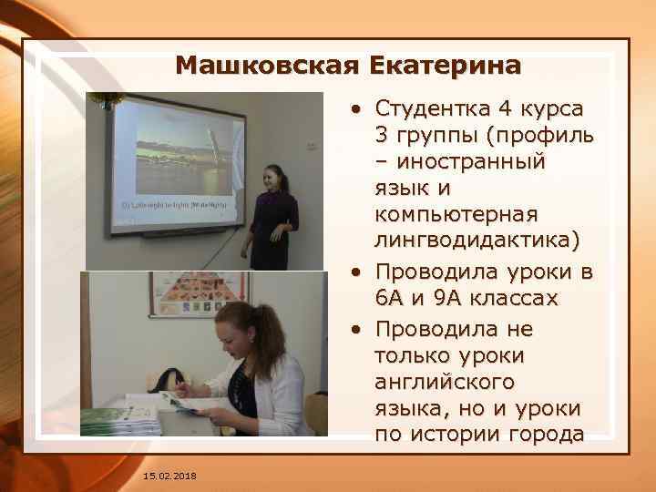 Машковская Екатерина • Студентка 4 курса 3 группы (профиль – иностранный язык и компьютерная