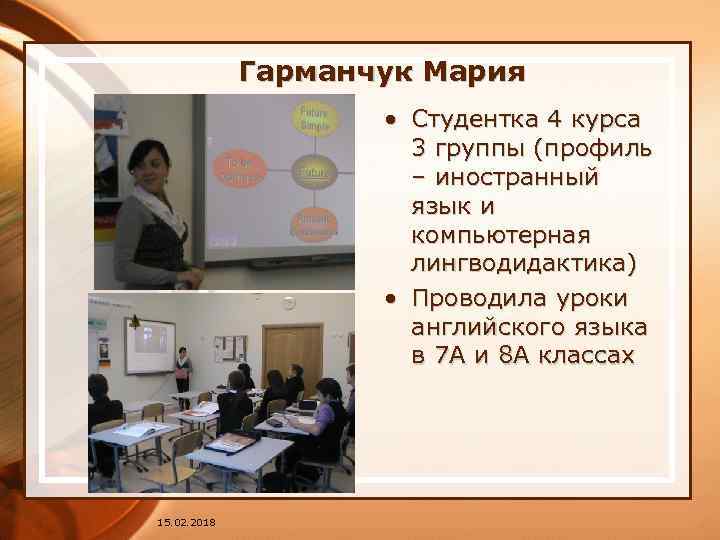 Гарманчук Мария • Студентка 4 курса 3 группы (профиль – иностранный язык и компьютерная