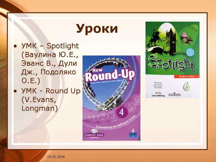 Уроки • УМК – Spotlight (Ваулина Ю. Е. , Эванс В. , Дули Дж.