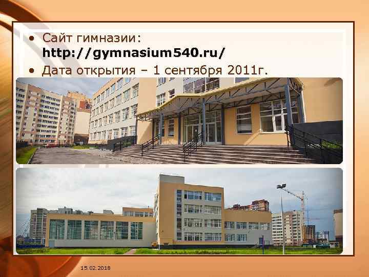  • Сайт гимназии: http: //gymnasium 540. ru/ • Дата открытия – 1 сентября