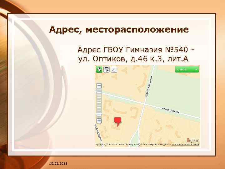 Адрес, месторасположение Адрес ГБОУ Гимназия № 540 ул. Оптиков, д. 46 к. 3, лит.