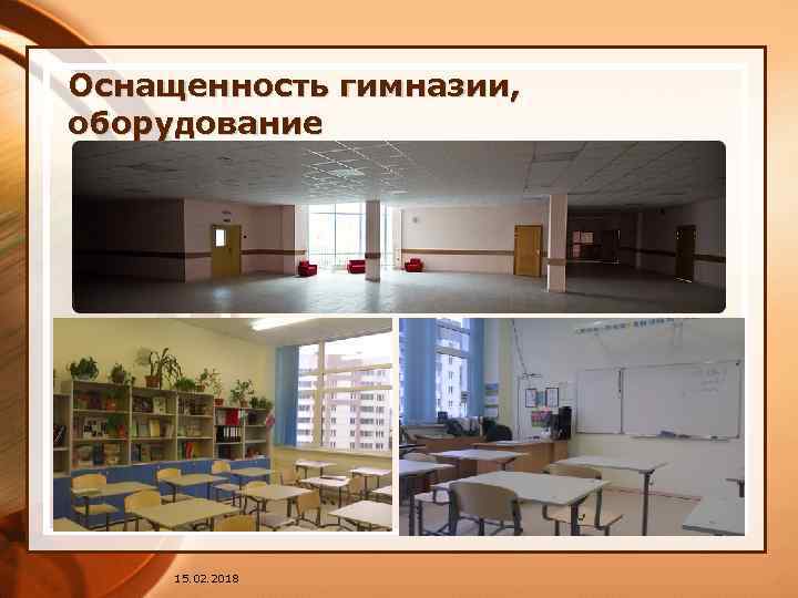 Оснащенность гимназии, оборудование 15. 02. 2018 