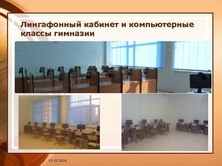 Лингафонный кабинет и компьютерные классы гимназии 15. 02. 2018 