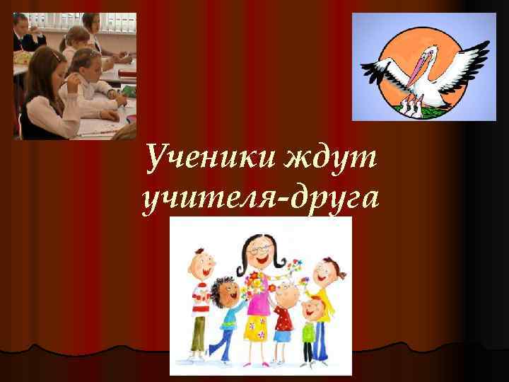 Ученики ждут учителя-друга 