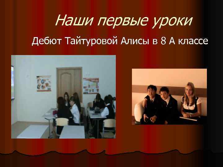Наши первые уроки Дебют Тайтуровой Алисы в 8 А классе 