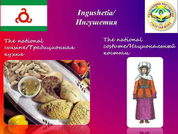 Ingushetia/ Ингушетия The national cuisine/Традиционная кухня The national costume/Национальный костюм 