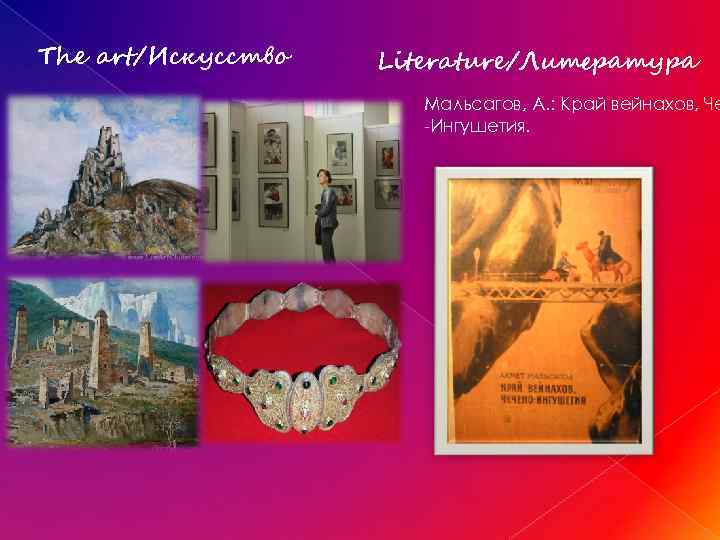 The art/Искусство Literature/Литература Мальсагов, А. : Край вейнахов, Че Ингушетия. 