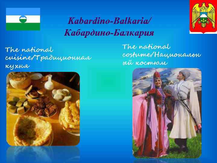 Kabardino-Balkaria/ Кабардино-Балкария The national cuisine/Традиционная кухня The national costume/Национальн ый костюм 