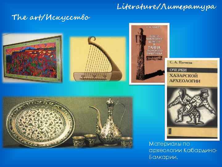 The art/Искусство Literature/Литература Материалы по археологии Кабардино Балкарии. 