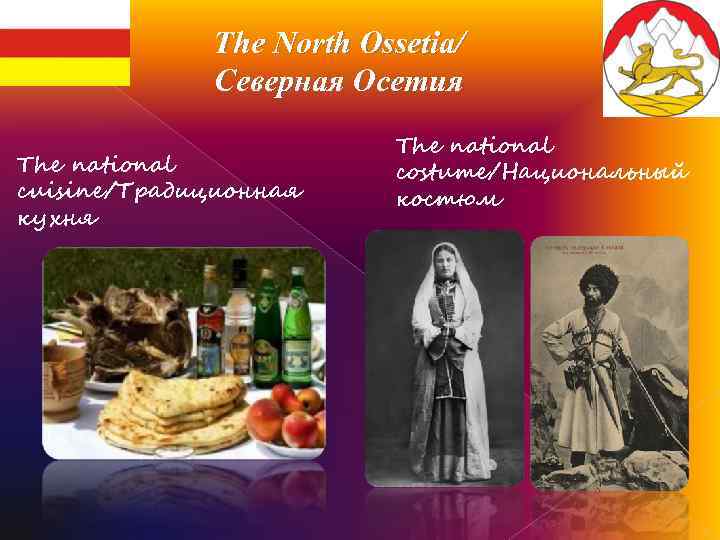 The North Ossetia/ Северная Осетия The national cuisine/Традиционная кухня The national costume/Национальный костюм 