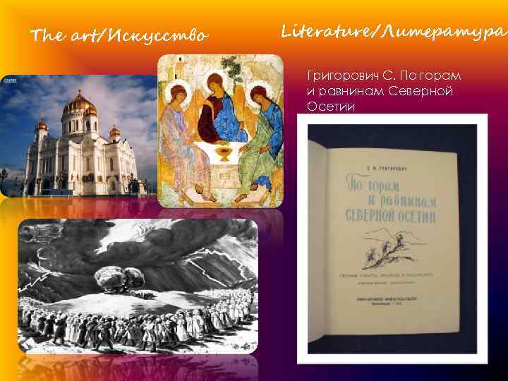 The art/Искусство Literature/Литература Григорович С. По горам и равнинам Северной Осетии 