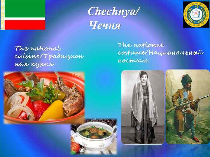 Chechnya/ Чечня The national cuisine/Традицион ная кухня The national costume/Национальный костюм 