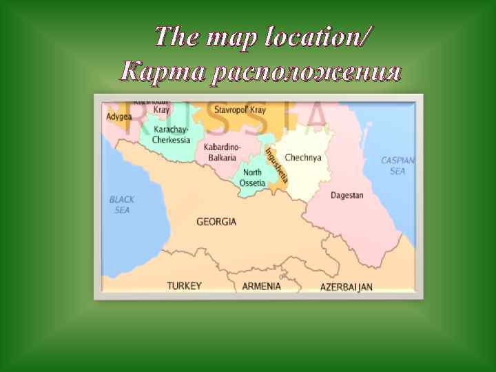 The map location/ Карта расположения 