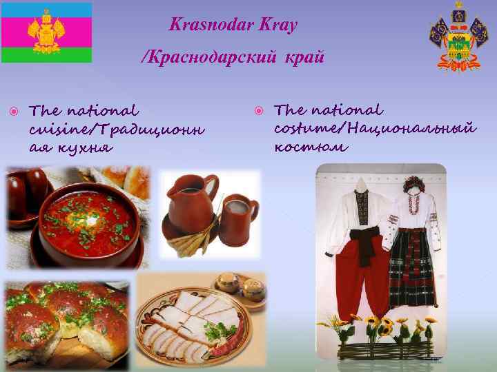 Krasnodar Kray /Краснодарский край The national cuisine/Традиционн ая кухня The national costume/Национальный костюм 