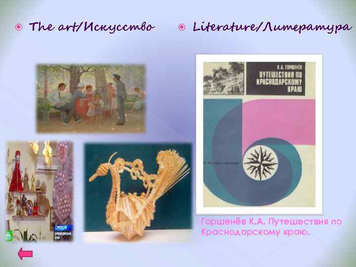  The art/Искусство Literature/Литература Горшенёв К. А. Путешествия по Краснодарскому краю. 