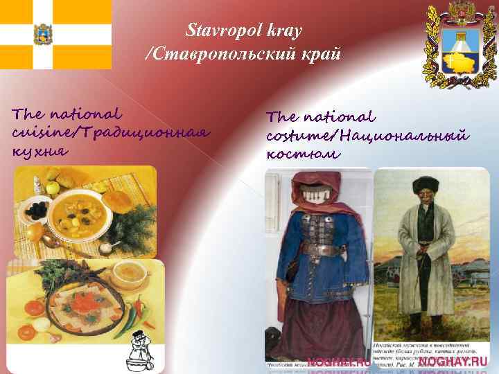 Stavropol kray /Ставропольский край The national cuisine/Традиционная кухня The national costume/Национальный костюм 
