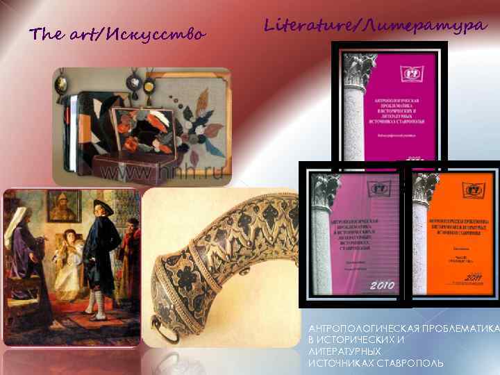 The art/Искусство Literature/Литература АНТРОПОЛОГИЧЕСКАЯ ПРОБЛЕМАТИКА В ИСТОРИЧЕСКИХ И ЛИТЕРАТУРНЫХ ИСТОЧНИКАХ СТАВРОПОЛЬ 