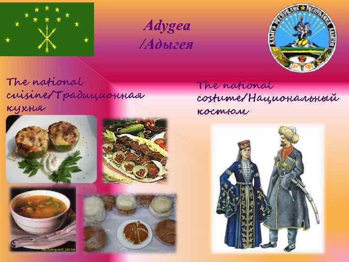 Adygea /Адыгея The national cuisine/Традиционная кухня The national costume/Национальный костюм 