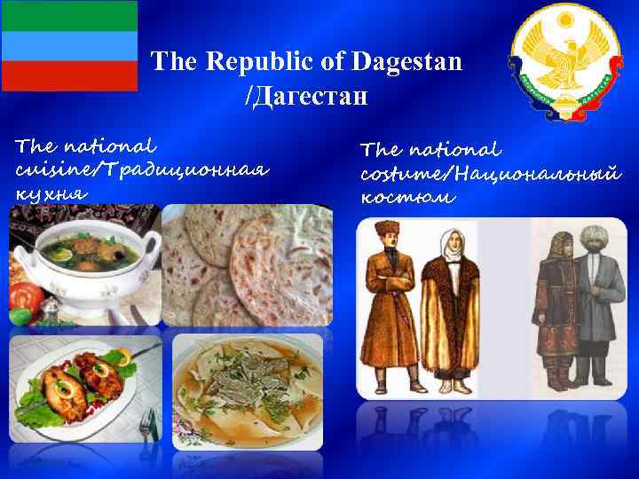 The Republic of Dagestan /Дагестан The national cuisine/Традиционная кухня The national costume/Национальный костюм 