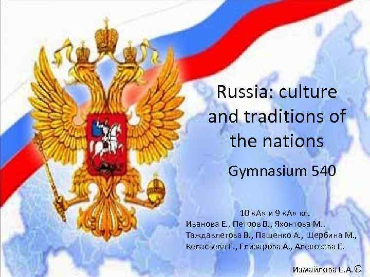 Russia: culture and traditions of the nations Gymnasium 540 10 «А» и 9 «А»