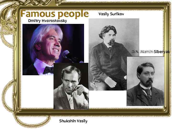 Famous people Dmitry Hvorostovsky Vasily Surikov D. N. Mamin-Siberyak Shukshin Vasily 