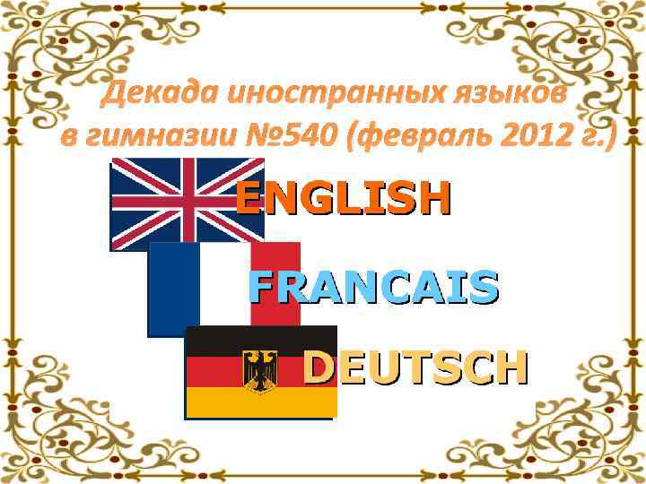 Декада иностранных языков в гимназии № 540 (февраль 2012 г. ) 