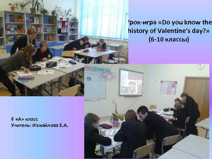 Урок-игра «Do you know the history of Valentine’s day? » (6 -10 классы) 6