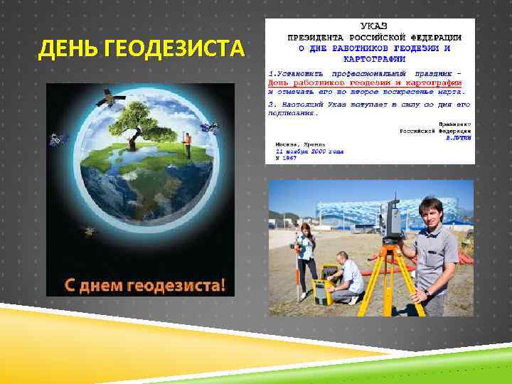 ДЕНЬ ГЕОДЕЗИСТА 
