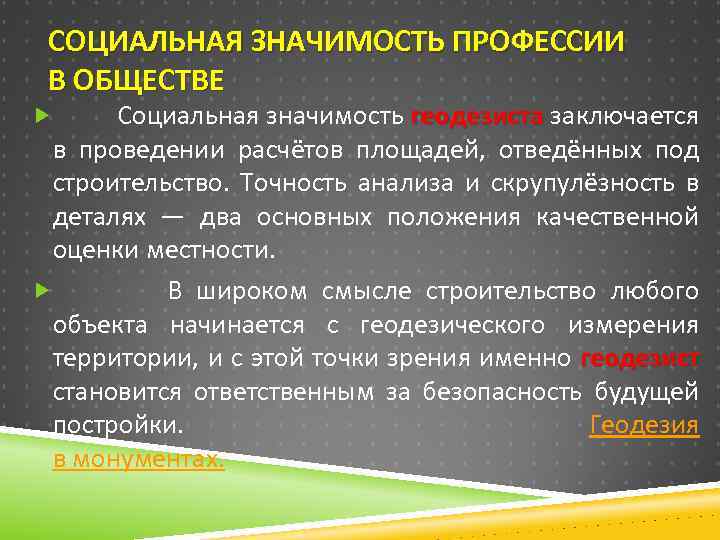 СОЦИАЛЬНАЯ ЗНАЧИМОСТЬ ПРОФЕССИИ В ОБЩЕСТВЕ Социальная значимость геодезиста заключается геодезиста в проведении расчётов площадей,