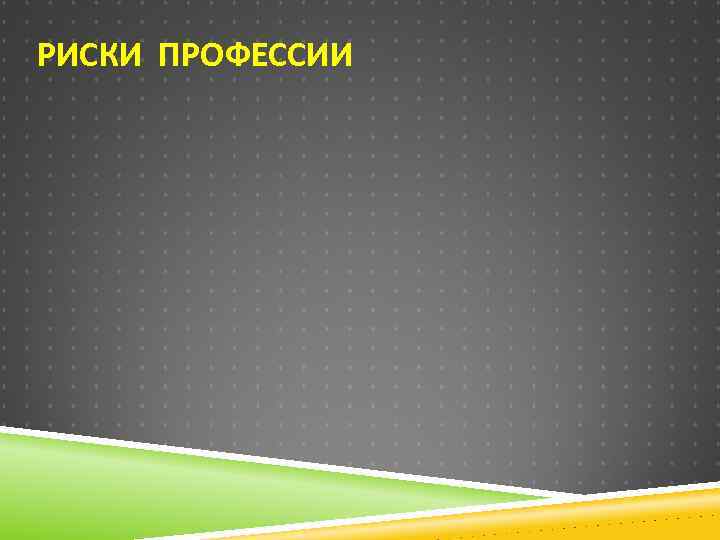 РИСКИ ПРОФЕССИИ 