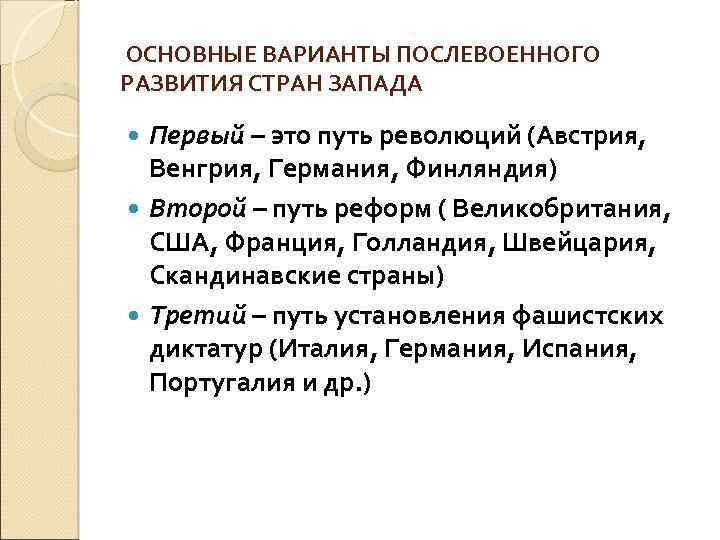 ОСНОВНЫЕ ВАРИАНТЫ ПОСЛЕВОЕННОГО РАЗВИТИЯ СТРАН ЗАПАДА Первый – это путь революций (Австрия, Венгрия, Германия,