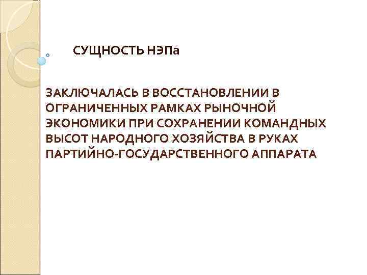 СУЩНОСТЬ НЭПа ЗАКЛЮЧАЛАСЬ В ВОССТАНОВЛЕНИИ В ОГРАНИЧЕННЫХ РАМКАХ РЫНОЧНОЙ ЭКОНОМИКИ ПРИ СОХРАНЕНИИ КОМАНДНЫХ ВЫСОТ