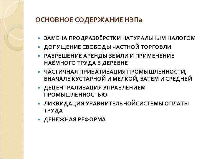 ОСНОВНОЕ СОДЕРЖАНИЕ НЭПа ЗАМЕНА ПРОДРАЗВЁРСТКИ НАТУРАЛЬНЫМ НАЛОГОМ ДОПУЩЕНИЕ СВОБОДЫ ЧАСТНОЙ ТОРГОВЛИ РАЗРЕШЕНИЕ АРЕНДЫ ЗЕМЛИ