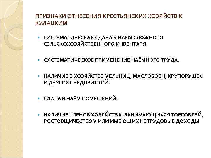 ПРИЗНАКИ ОТНЕСЕНИЯ КРЕСТЬЯНСКИХ ХОЗЯЙСТВ К КУЛАЦКИМ СИСТЕМАТИЧЕСКАЯ СДАЧА В НАЁМ СЛОЖНОГО СЕЛЬСКОХОЗЯЙСТВЕННОГО ИНВЕНТАРЯ СИСТЕМАТИЧЕСКОЕ