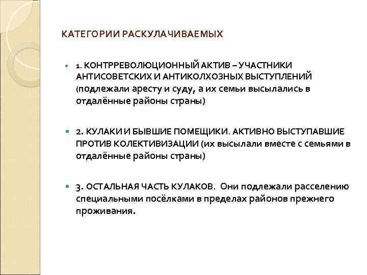 КАТЕГОРИИ РАСКУЛАЧИВАЕМЫХ 1. КОНТРРЕВОЛЮЦИОННЫЙ АКТИВ – УЧАСТНИКИ АНТИСОВЕТСКИХ И АНТИКОЛХОЗНЫХ ВЫСТУПЛЕНИЙ (подлежали аресту и