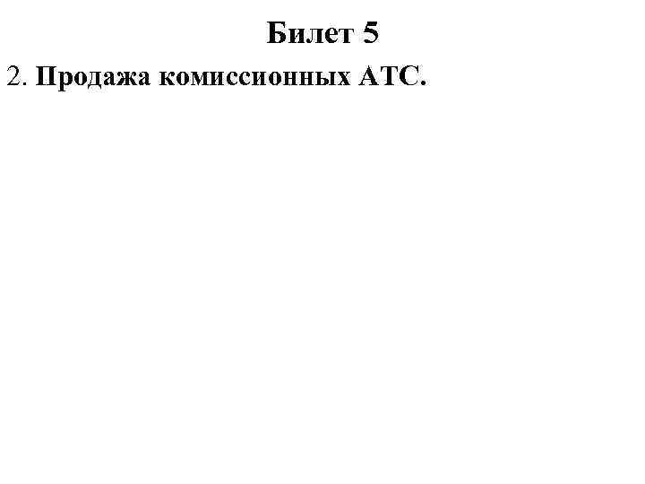 Билет 5 2. Продажа комиссионных АТС. 